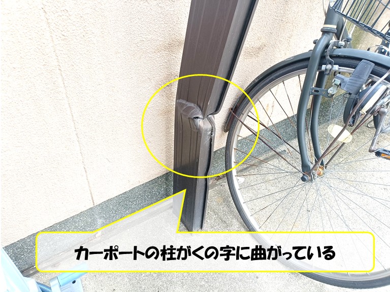 和泉市　カーポートの柱がくの字に曲がっている